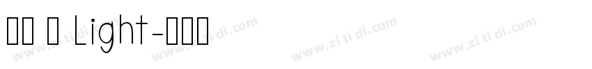 萍方 简 Light字体转换
